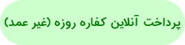 کفاره روزه