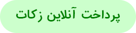 پرداخت زکات